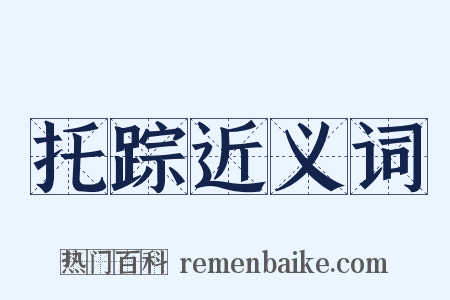 托踪近义词是什么意思的图片